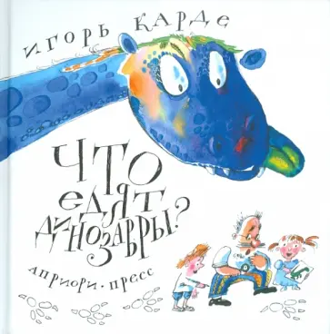 Игорь Карде - Что едят динозавры? Игорь Карде - Что едят динозавры? обложка книги