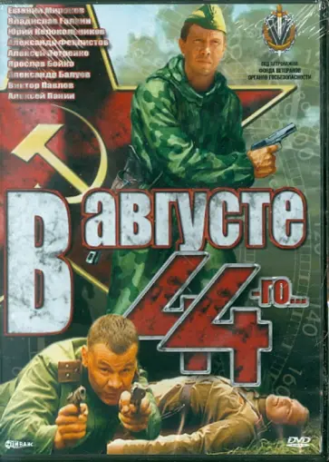 Михаил Пташук - В августе 44-го  (DVD) обложка книги