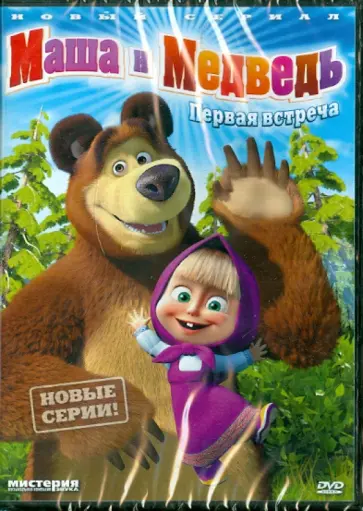 Червяцов, Кузовков - Маша и медведь. Первая встреча (DVD) обложка книги