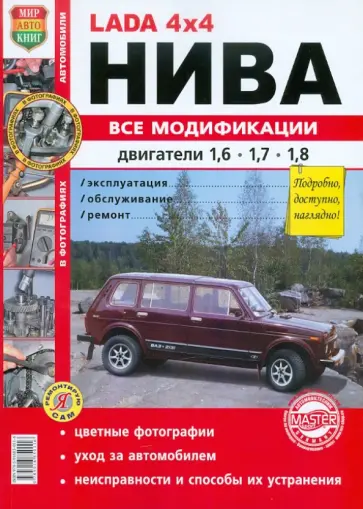 Автомобили Нива всех модификаций с двигателем объемом 1,6, 1,7 и 1,8 л. Эксплуатация, обслуживание обложка книги
