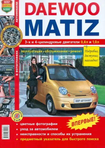 Daewoo Matiz (с 1998 года выпуска). Эксплуатация, обслуживание, ремонт обложка книги