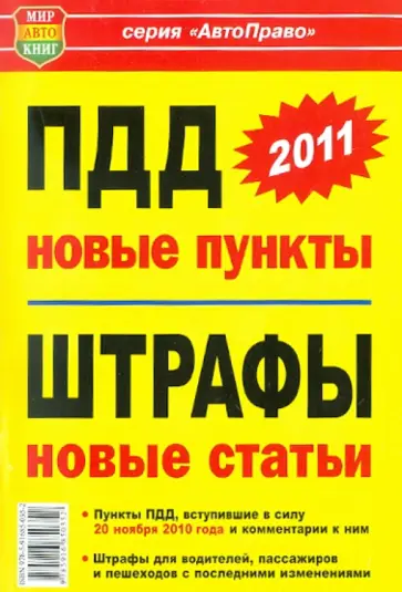 Новое в ПДД, новое в штрафах : пункты ПДД, измененные и вступившие в силу 20 ноября 2010 года обложка книги