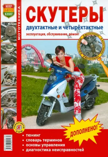 Скутеры двухтактные и четырехтактные. Эксплуатация, обслуживание, ремонт обложка книги