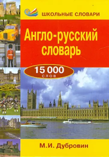 Марк Дубровин - Англо-русский словарь. 15 000 слов обложка книги