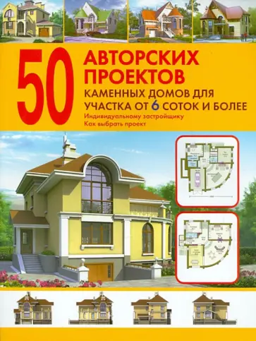 50 авторских проектов каменных домов для участка от 6 соток и более: Справочник обложка книги