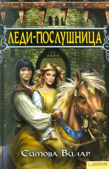 Симона Вилар - Леди-послушница обложка книги