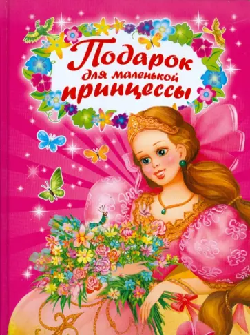 Подарок для маленькой принцессы Подарок для маленькой принцессы обложка книги