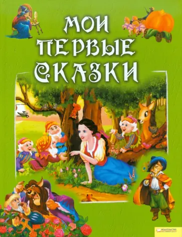 Мои первые сказки обложка книги