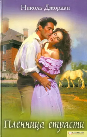 Николь Джордан - Пленница страсти обложка книги
