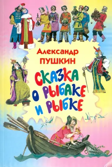 Александр Пушкин - Сказка о рыбаке и рыбке обложка книги