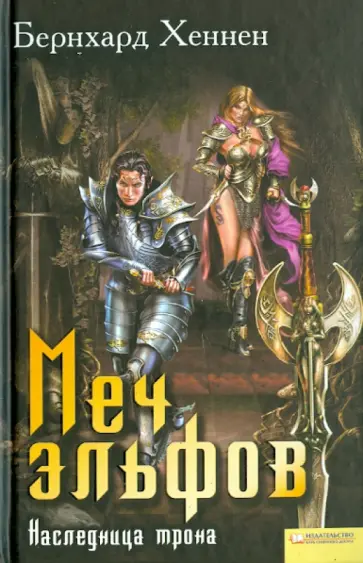 Бернхард Хеннен - Меч эльфов: Наследница трона обложка книги