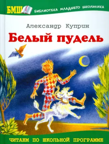Александр Куприн - Белый пудель обложка книги