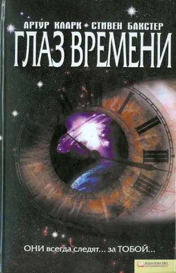 Кларк, Бакстер - Глаз времени Кларк, Бакстер - Глаз времени обложка книги