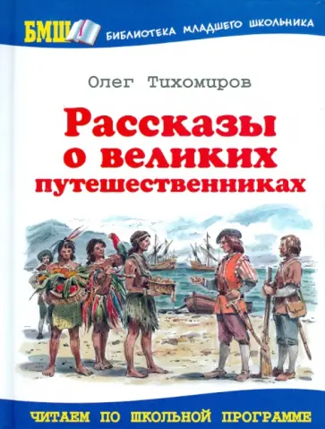 Олег Тихомиров - Рассказы о великих путешественниках обложка книги
