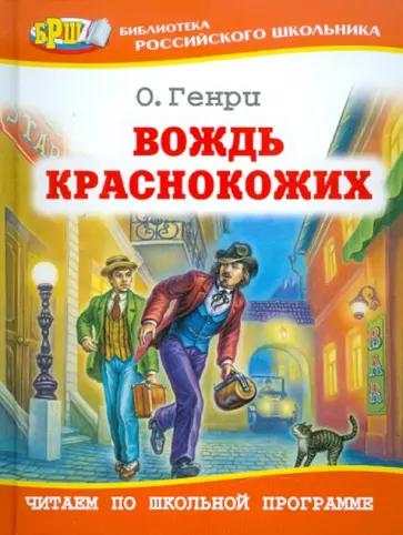 Генри О. - Вождь краснокожих обложка книги