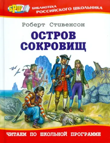 Роберт Стивенсон - Остров сокровищ обложка книги