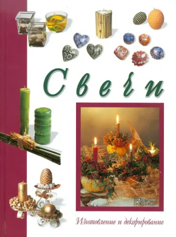 Страбелло, Кристанини - Свечи. Изготовление и декорирование обложка книги