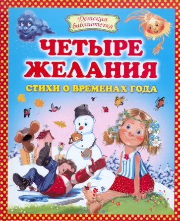 Четыре желания: стихи о временах года Четыре желания: стихи о временах года обложка книги