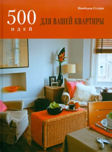 Кимберли Селдон - 500 идей для вашей квартиры обложка книги