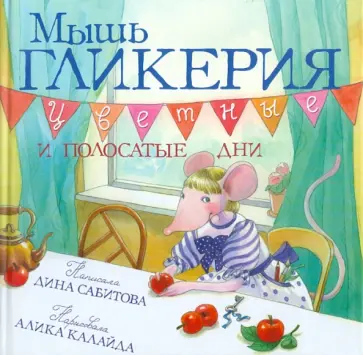 Дина Сабитова - Мышь Гликерия. Цветные и полосатые дни обложка книги
