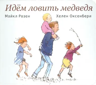 Розен, Оксенбери - Идем ловить медведя обложка книги