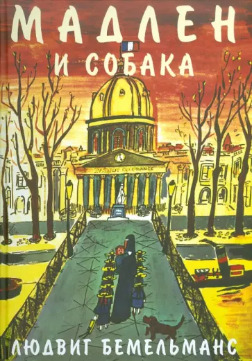 Людвиг Бемельманс - Мадлен и собака Людвиг Бемельманс - Мадлен и собака обложка книги