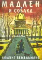 Бемельманс Людвиг
