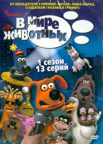 Ник Парк - В мире животных. 1 сезон. Серии 1-13 (DVD) обложка книги
