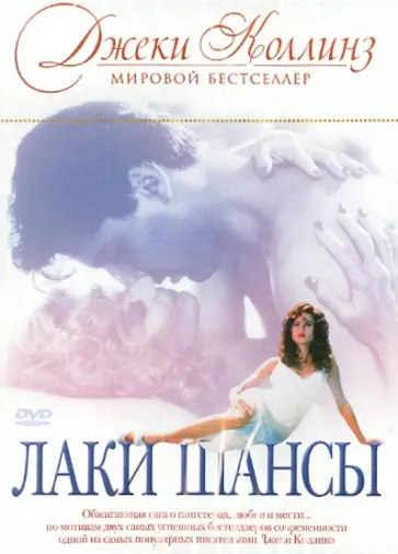 Базз Кулик - Лаки Шансы (DVD) обложка книги