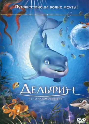 Эдуардо Шульдт - Дельфин. История мечтателя (DVD) Эдуардо Шульдт - Дельфин. История мечтателя (DVD) обложка книги