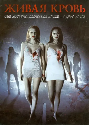 Рон Карлсон - Живая кровь (DVD) обложка книги