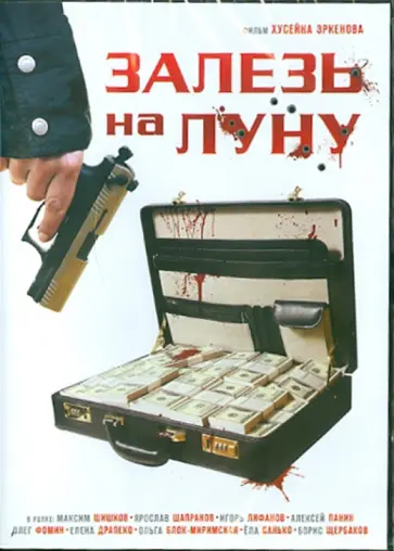 Хусейн Эркенов - Залезь на луну (DVD) обложка книги