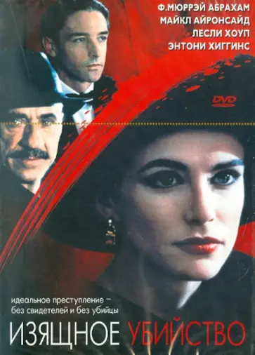 Эдди Маталон - Изящное убийство (DVD) обложка книги