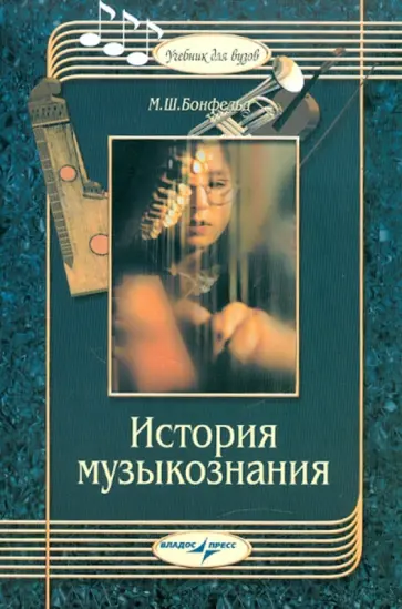 Морис Бонфельд - История музыкознания: пособие по курсу "Основы теоретического музыкознания" Морис Бонфельд - История музыкознания: пособие по курсу "Основы теоретического музыкознания" обложка книги