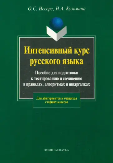 Кузьмина, Иссерс - Интенсивный курс русского языка. Пособие для подготовки к тестированию и сочинению в правилах обложка книги