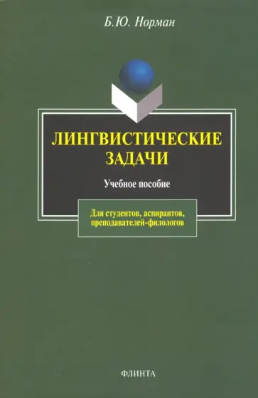 Борис Норман - Лингвистические задачи. Учебное пособие Борис Норман - Лингвистические задачи. Учебное пособие обложка книги