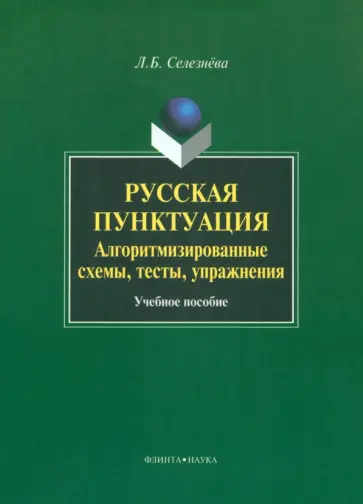 Лариса Селезнева - Русская пунктуация. Алгоритмизированные схемы, тесты, упражнения обложка книги