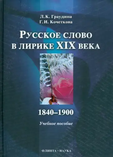 Граудина, Кочеткова - Русское слово в лирике XIX века. 1840-1900 гг. обложка книги
