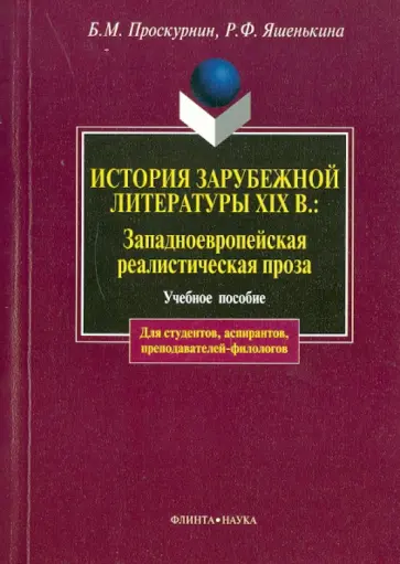 Проскурнин, Яшенькина - История зарубежной литературы XIX века: Западноевропейская реалистическая проза обложка книги