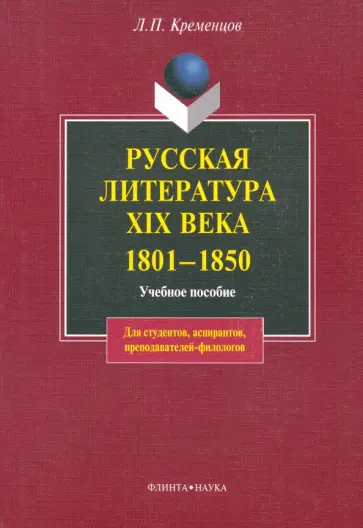 Леонид Кременцов - Русская литература XIX века. 1801-1850 гг. Учебное пособие Леонид Кременцов - Русская литература XIX века. 1801-1850 гг. Учебное пособие обложка книги