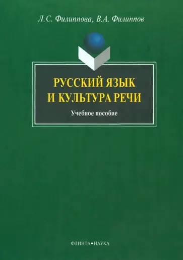 Филиппова, Филиппов - Русский язык и культура речи. Учебное пособие обложка книги