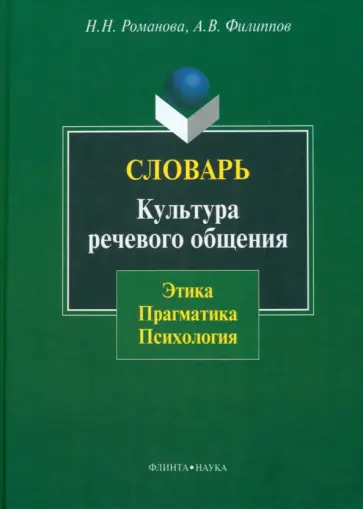 Романова, Филиппов - Словарь. Культура речевого общения. Этика, прагматика, психология обложка книги
