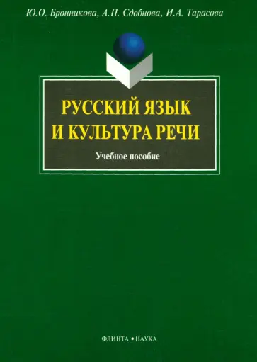 Сдобнова, Бронникова - Русский язык и культура речи обложка книги