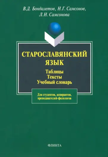 Бондалетов, Самсонов - Старославянский язык. Таблицы. Тексты. Учебный словарь обложка книги