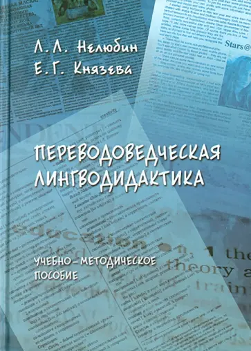 Нелюбин, Князева - Переводоведческая лингводидактика. Учебно-методическое пособие обложка книги