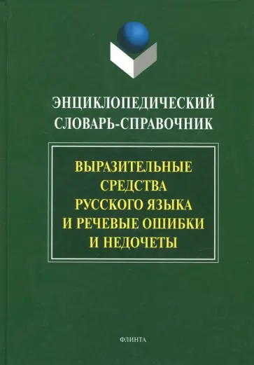 Энциклопедический словарь-справочник. Выразительные средства русского языка и речевые ошибки обложка книги