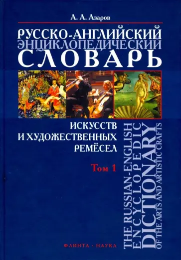 Алексей Азаров - Русско-английский энциклопедический словарь искусств и художественных ремесел. В 2-х томах. Том 1 Алексей Азаров - Русско-английский энциклопедический словарь искусств и художественных ремесел. В 2-х томах. Том 1 обложка книги