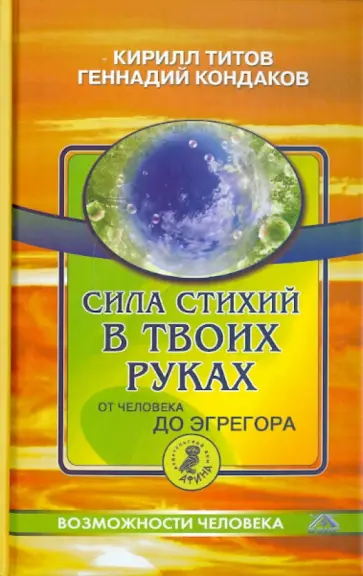Титов, Кондаков - Сила стихий в твоих руках. От человека до эгрегора Титов, Кондаков - Сила стихий в твоих руках. От человека до эгрегора обложка книги