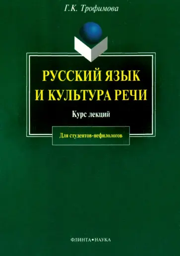 Галина Трофимова - Русский язык и культура речи. Курс лекций обложка книги