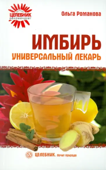 Ольга Романова - Имбирь - универсальный лекарь Ольга Романова - Имбирь - универсальный лекарь обложка книги